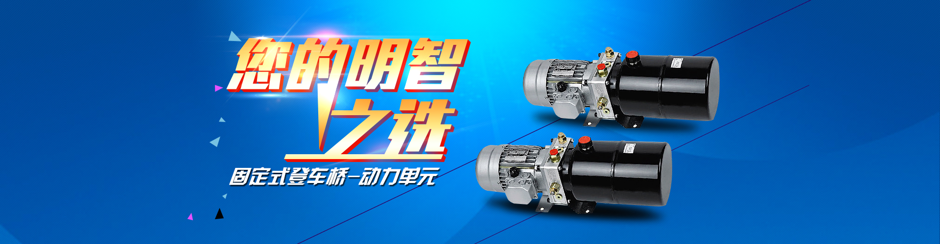 固定式登車(chē)橋動(dòng)力單元、防爆型登車(chē)橋動(dòng)力單元